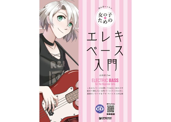 楽天ブックス 初心者レッスン 女の子のためのエレキ ベース入門 模範演奏cd付 Youtube演奏動画連動 山田直子 本 楽天ブックス 初心者レッスン 女の子のためのエレキ ベース入門 模範演奏cd付 Youtube演奏動画連動 山田直子 本